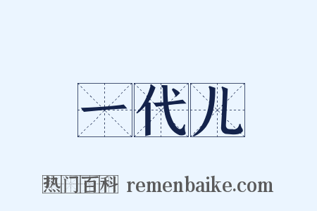 一代儿是什么意思的图片